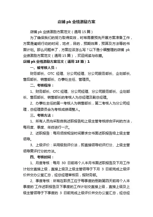 店铺pk业绩激励方案