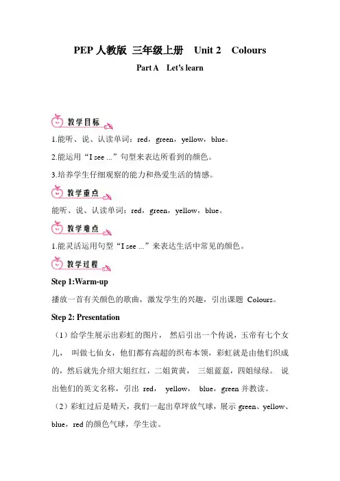 PEP 人教版 三年级上册 Unit 2 colours名师教学教案设计