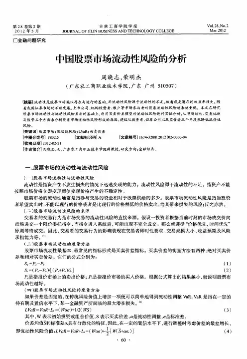 中国股票市场流动性风险的分析