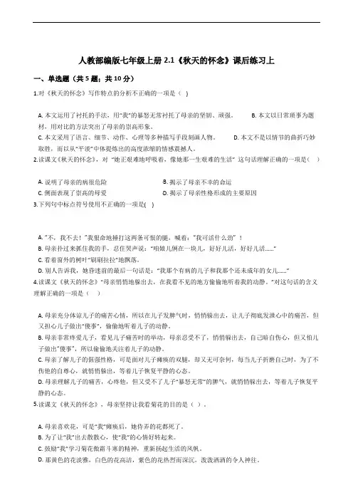 人教部编版七年级上册2.1《秋天的怀念》课后练习上