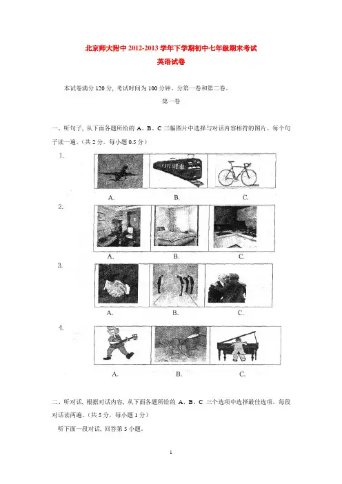 北京师大附中2012-2013学年下学期初中七年级期末考试英语试卷  后有答案