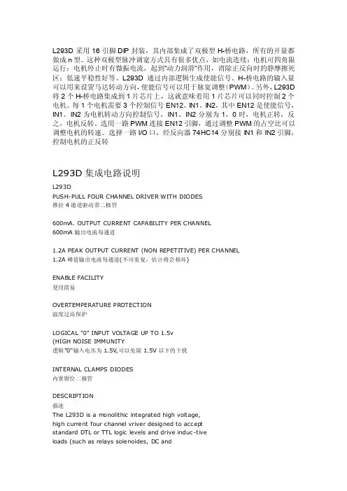 l293d集成电路说明[整理版]