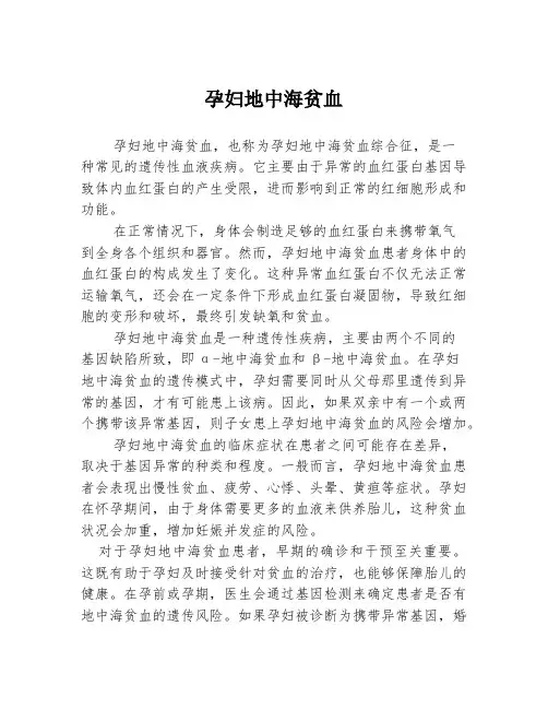 孕妇地中海贫血