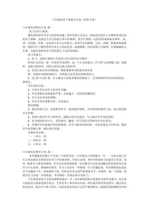 六年级英语下册教学计划(优秀7篇)