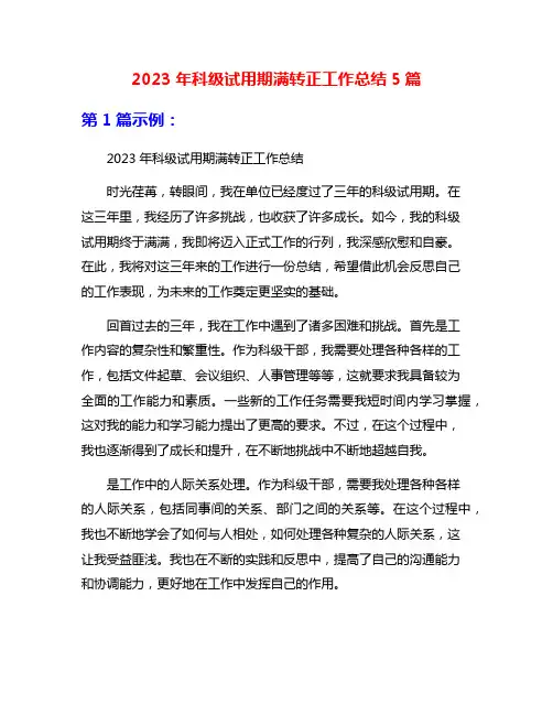 2023年科级试用期满转正工作总结5篇