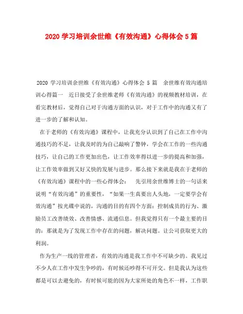 2020学习培训余世维《有效沟通》心得体会5篇