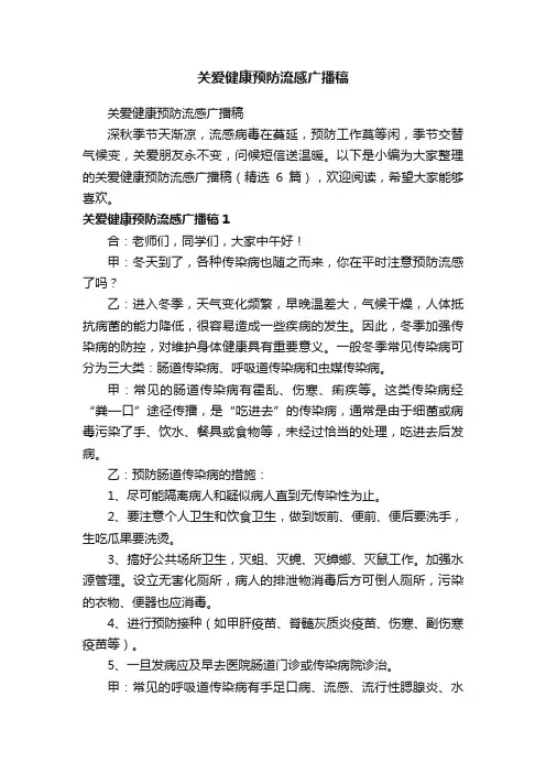 关爱健康预防流感广播稿（精选6篇）
