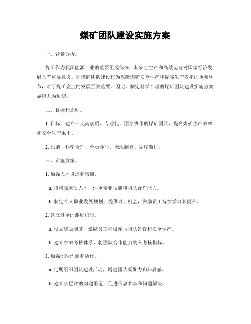 煤矿团队建设实施方案