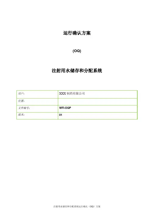 注射用水储存和分配系统运行确认(OQ)方案