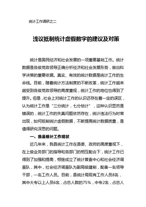 统计工作调研之二(统计执法工作存在的问题和建议)