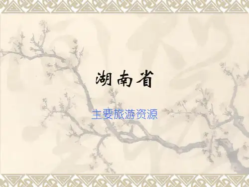 (完整版)湖南主要旅游资源