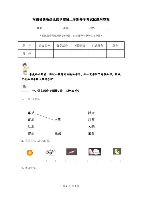 河南省新版幼儿园学前班上学期开学考试试题附答案