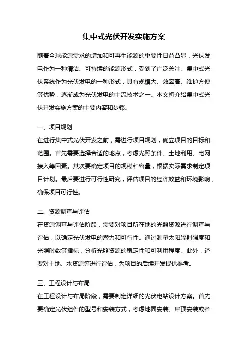 集中式光伏开发实施方案