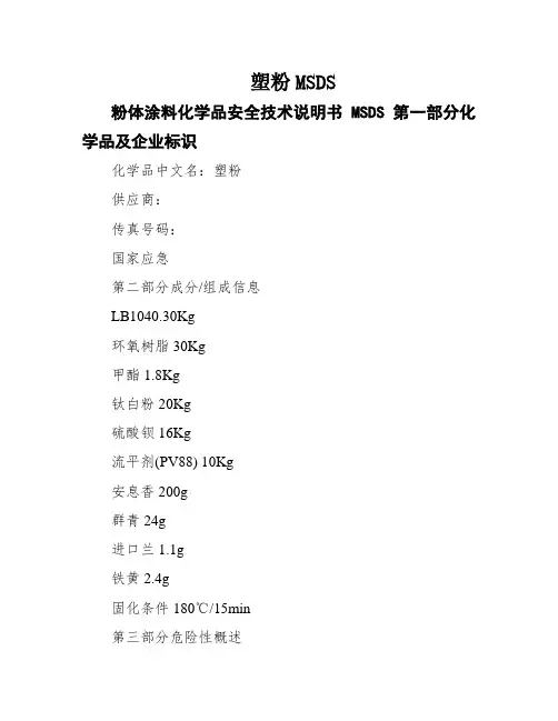 塑粉MSDS