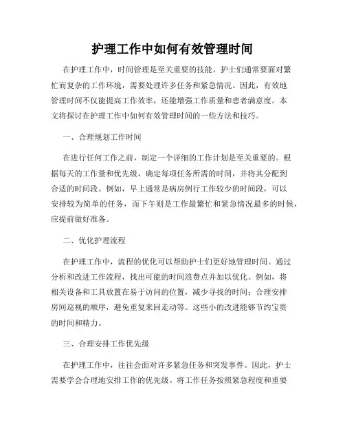 护理工作中如何有效管理时间