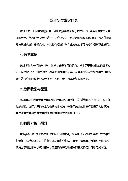 统计学专业学什么