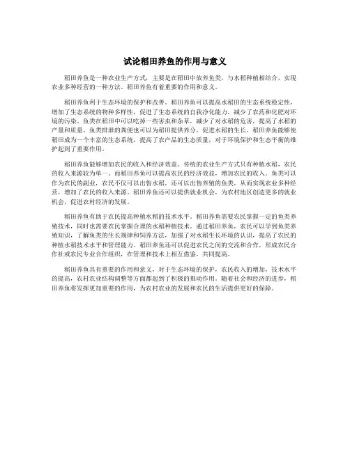 试论稻田养鱼的作用与意义