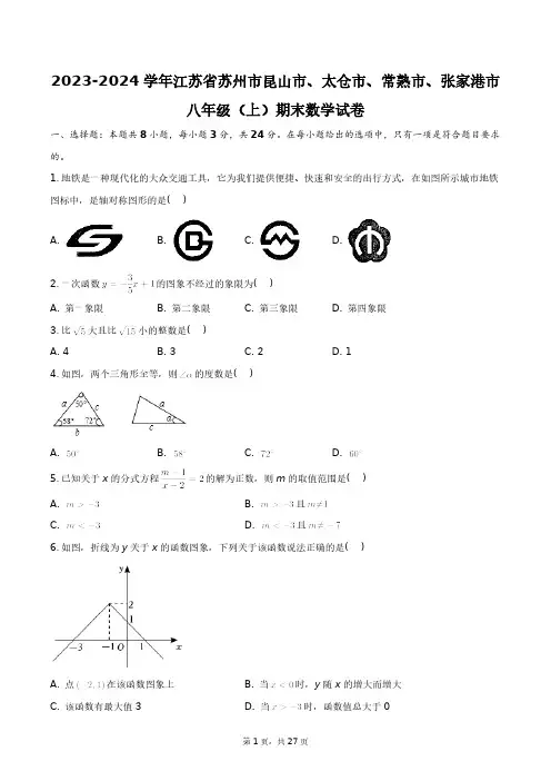 2023-2024学年江苏省苏州市昆山市、太仓市、常熟市、张家港市八年级(上)期末数学试卷+答案解析