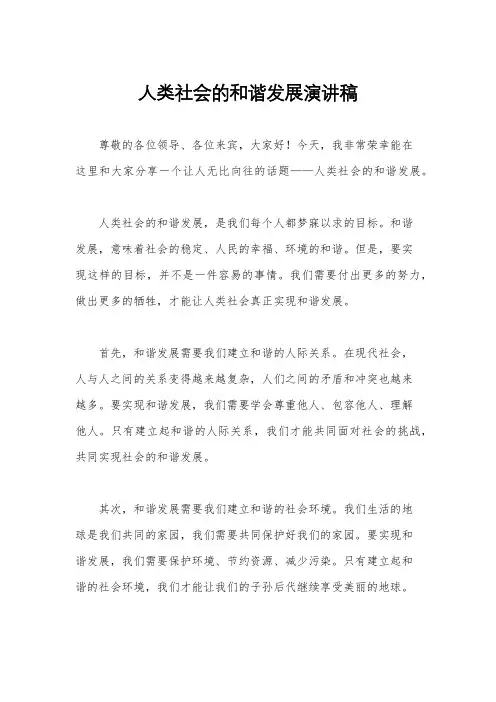 人类社会的和谐发展演讲稿