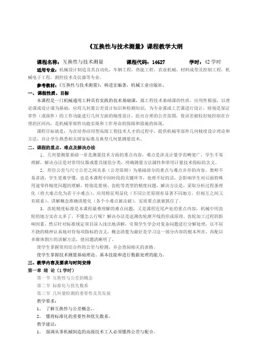 《互换性与技术测量》教学大纲及教案