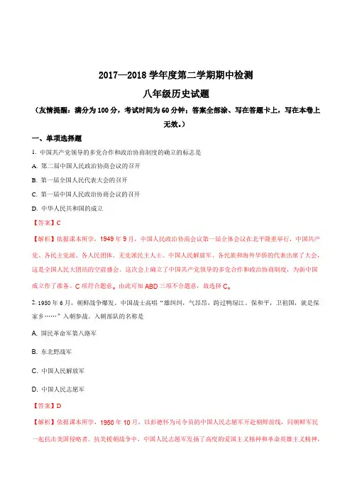 【全国市级联考】江苏省徐州市部分学校2017-2018学年八年级下学期期中检测历史试题(解析版)