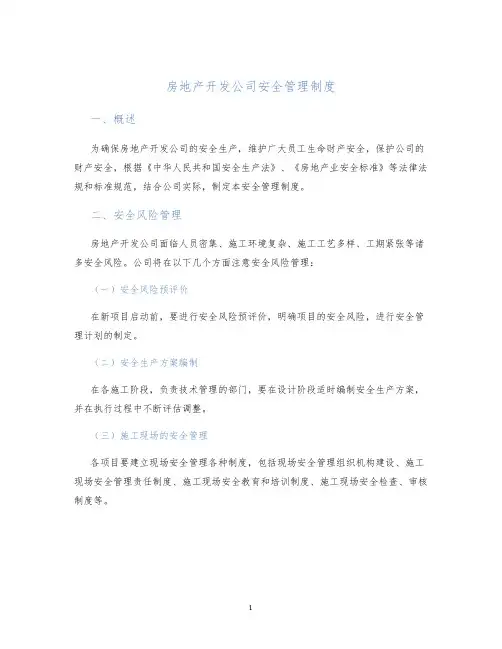 房地产开发公司安全管理制度