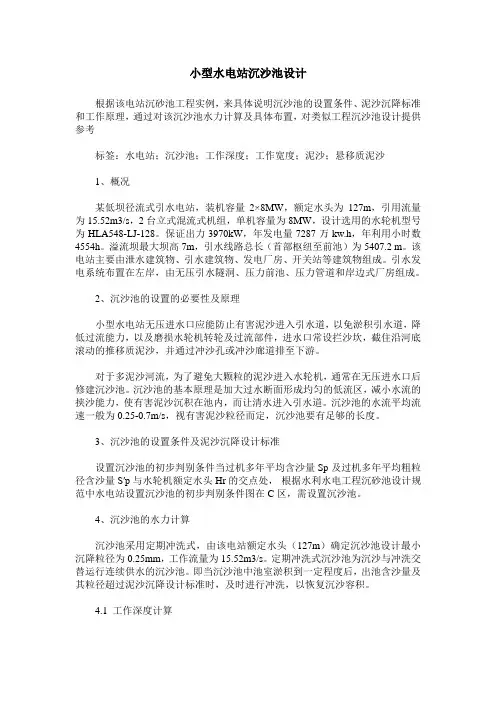 小型水电站沉沙池设计