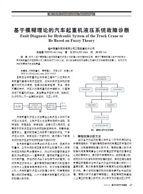 基于模糊理论的汽车起重机液压系统故障诊断