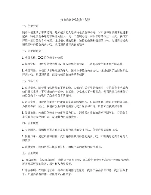 特色美食小吃创业计划书