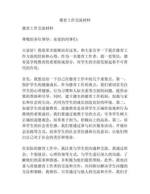 德育工作交流材料