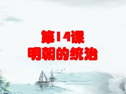 人教部编版七年级下册第14课明朝的统治  (共28张PPT)