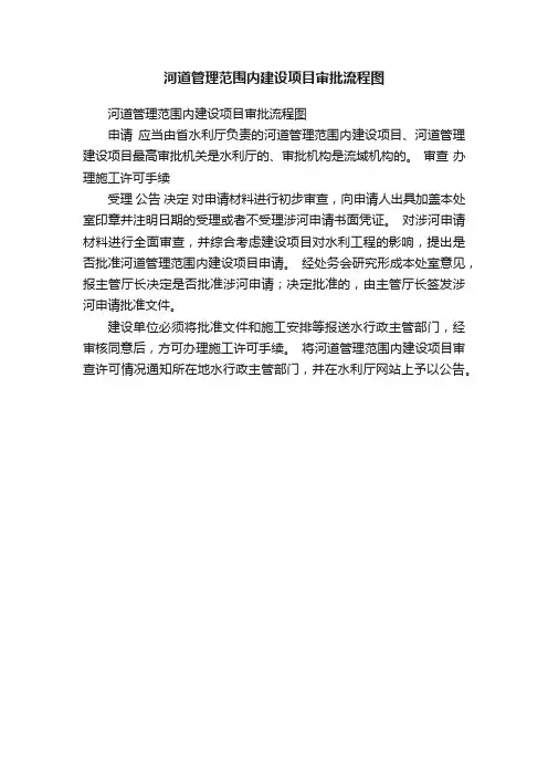 河道管理范围内建设项目审批流程图