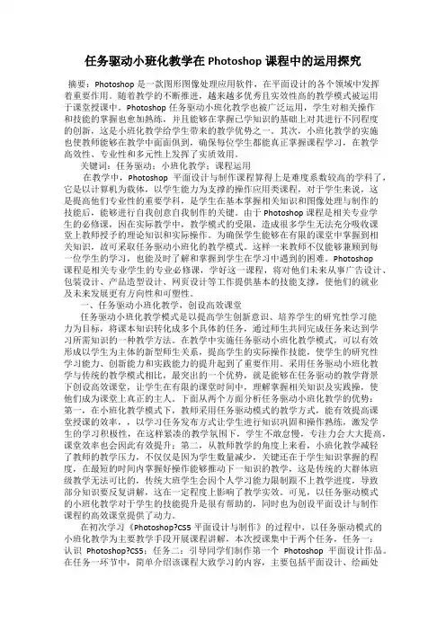 任务驱动小班化教学在Photoshop课程中的运用探究