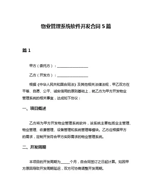 物业管理系统软件开发合同5篇