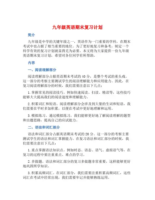 九年级英语期末复习计划