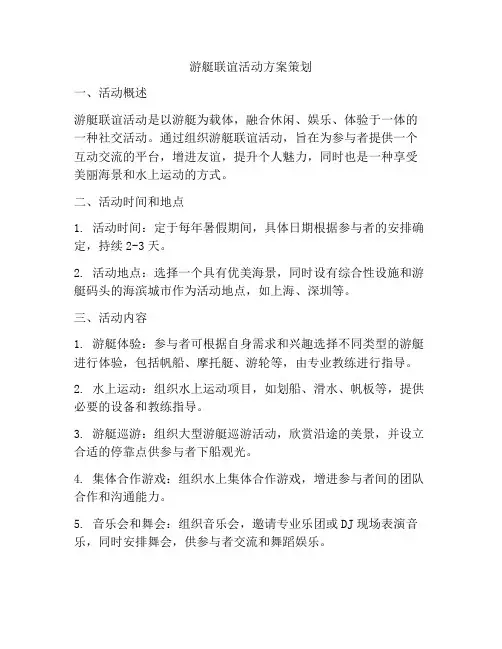 游艇联谊活动方案策划