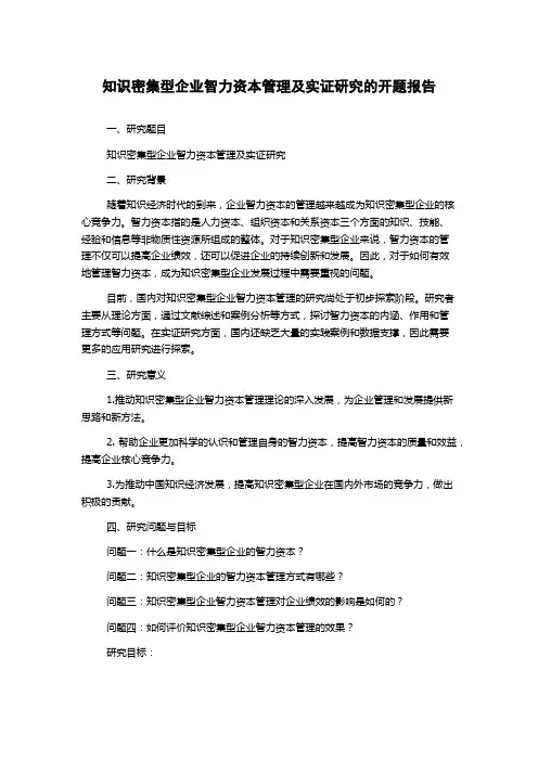知识密集型企业智力资本管理及实证研究的开题报告