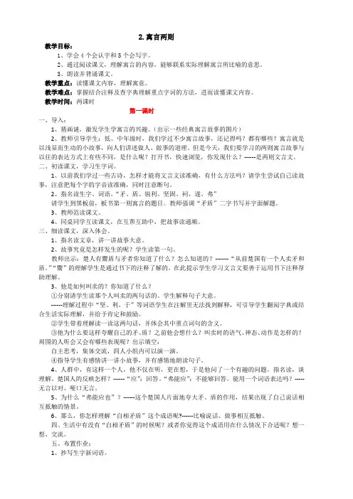 语文S版六年级上：第2课寓言两则教案