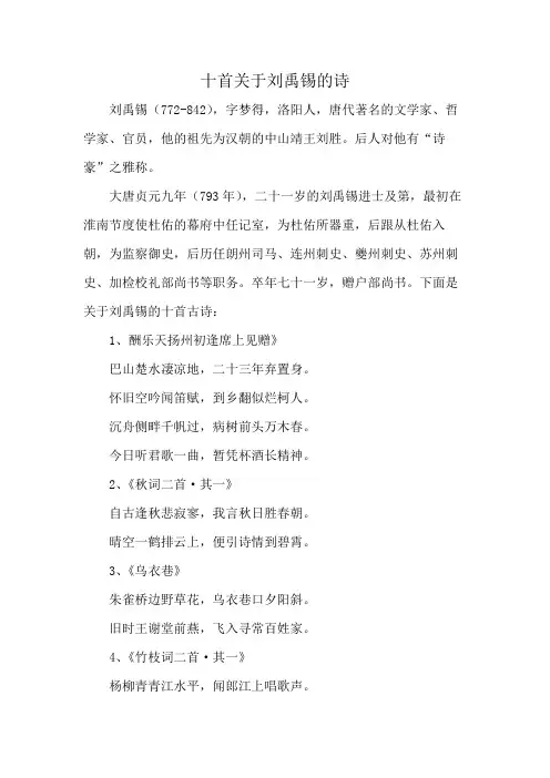 十首关于刘禹锡的诗
