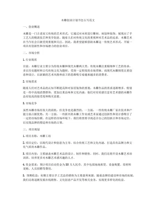 木雕创业计划书怎么写范文