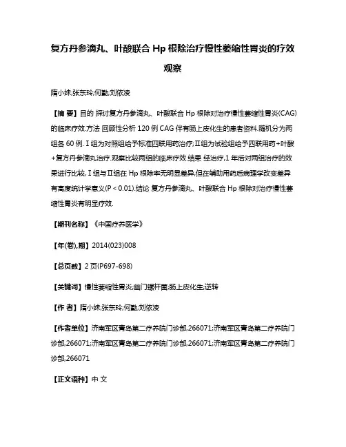 复方丹参滴丸、叶酸联合Hp根除治疗慢性萎缩性胃炎的疗效观察