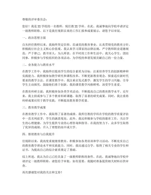 教师评职称一级评审申请书