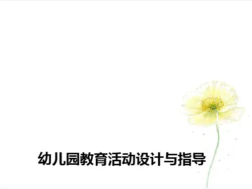 幼儿园教育活动设计与指导ppt课件