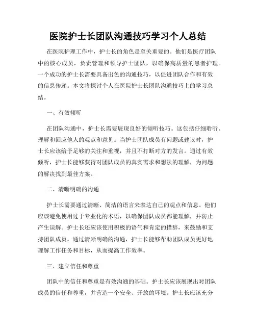 医院护士长团队沟通技巧学习个人总结