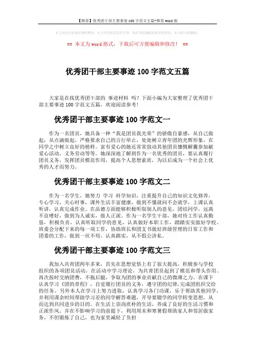 【推荐】优秀团干部主要事迹100字范文五篇-推荐word版 (3页)