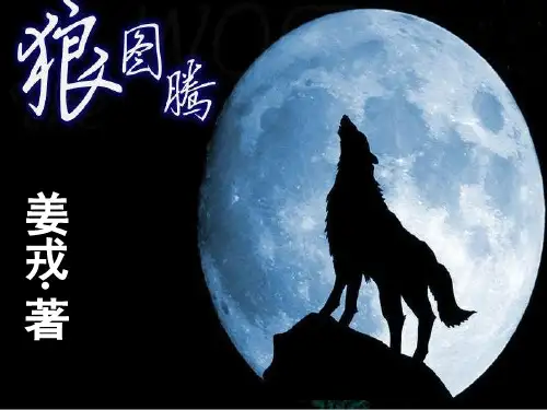 绝美狼图腾ppt课件