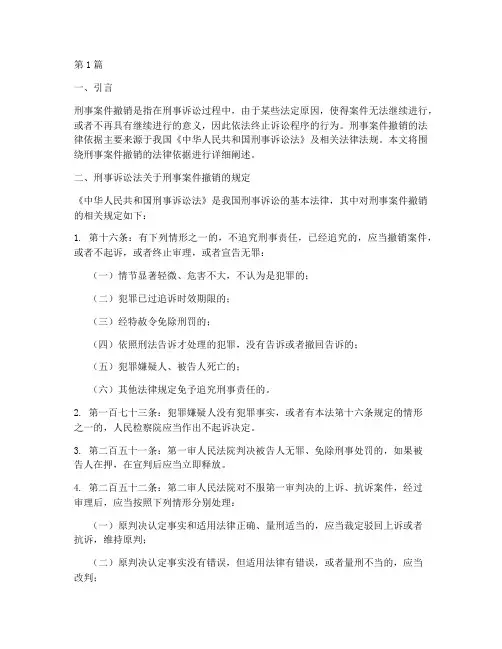 刑事案件撤销的法律依据(2篇)