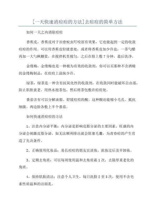[一天快速消痘痘的方法]去痘痘的简单方法