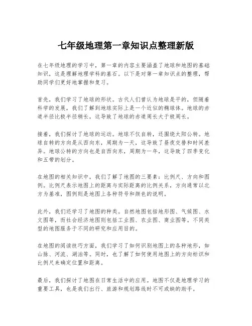 七年级地理第一章知识点整理新版