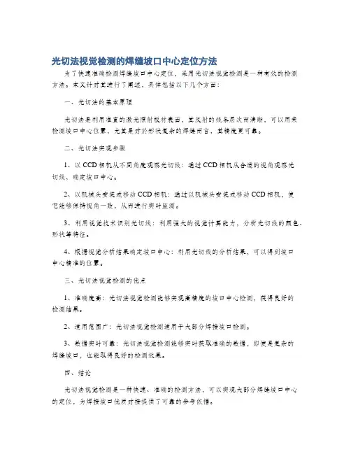 光切法视觉检测的焊缝坡口中心定位方法